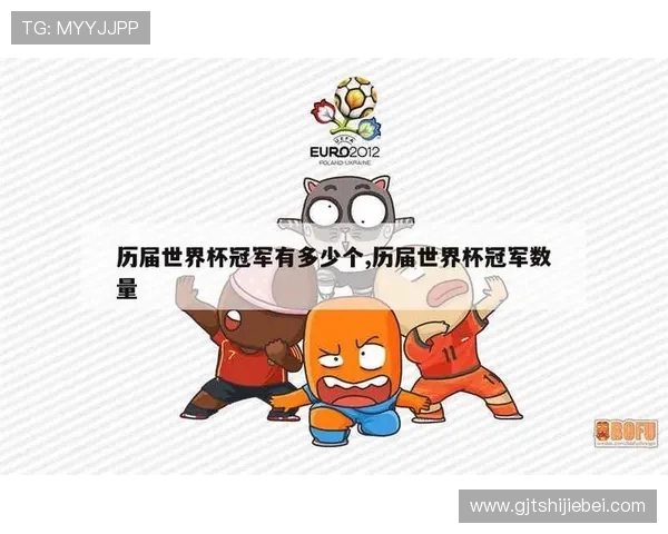 世界杯冠军表历届冠军名单详尽盘点，带你了解每届冠军背后的精彩故事