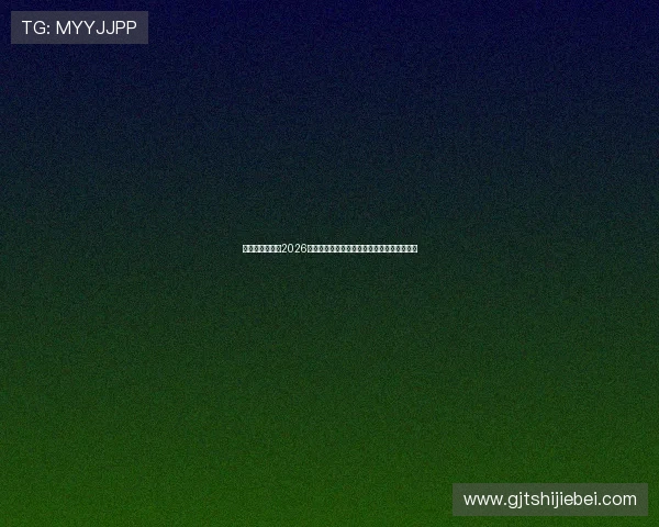 巴西队未能进入2026世界杯对南美足球联盟的影响及合作前景展望